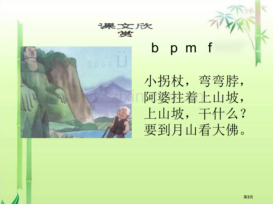 湘教版一年级上册bpmf课件市公开课金奖市赛课一等奖课件.pptx_第3页