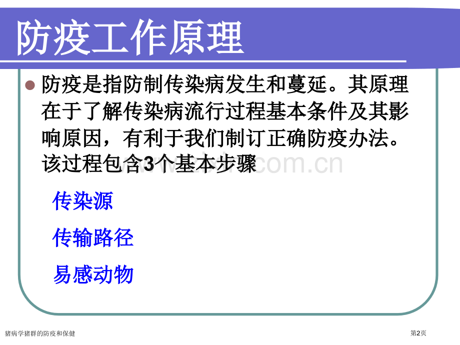 猪病学猪群的防疫和保健专家讲座.pptx_第2页