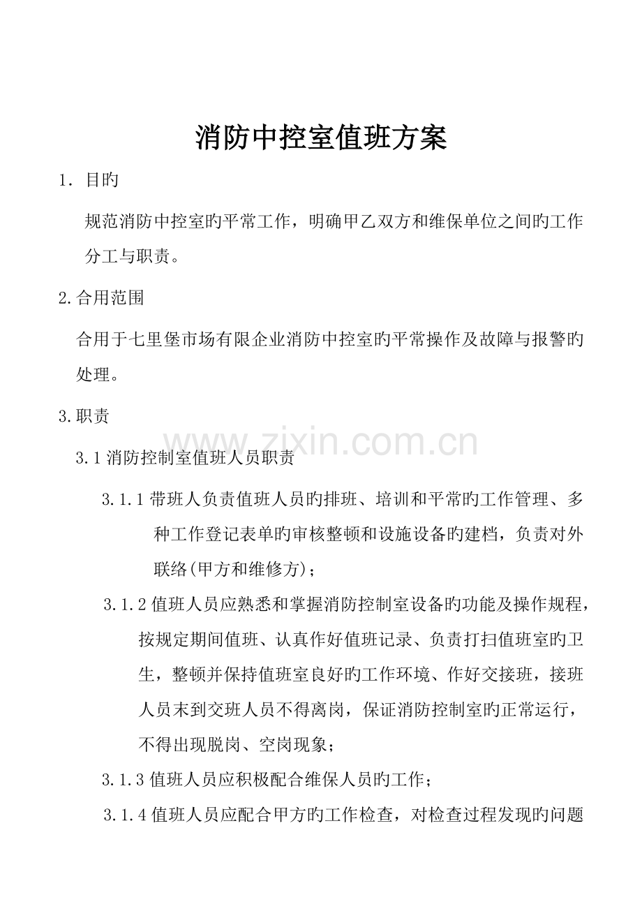 消防中控室值班方案主.doc_第1页