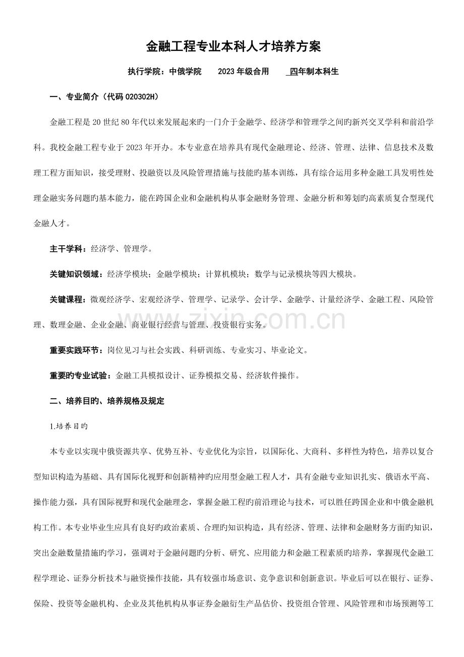 金融工程专业本科人才培养方案.doc_第1页