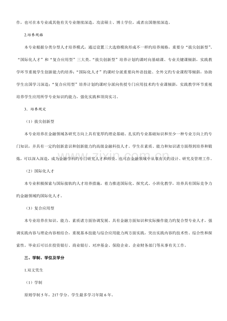 金融工程专业本科人才培养方案.doc_第2页