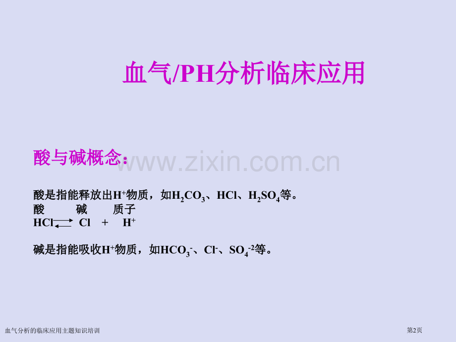 血气分析的临床应用主题知识培训专家讲座.pptx_第2页