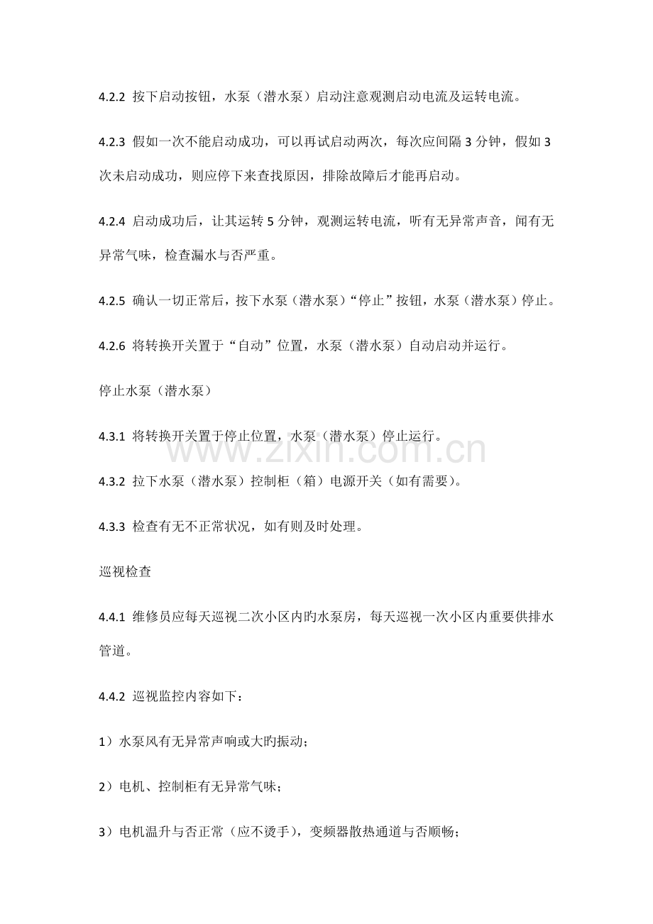 给排水系统操作规程.docx_第2页