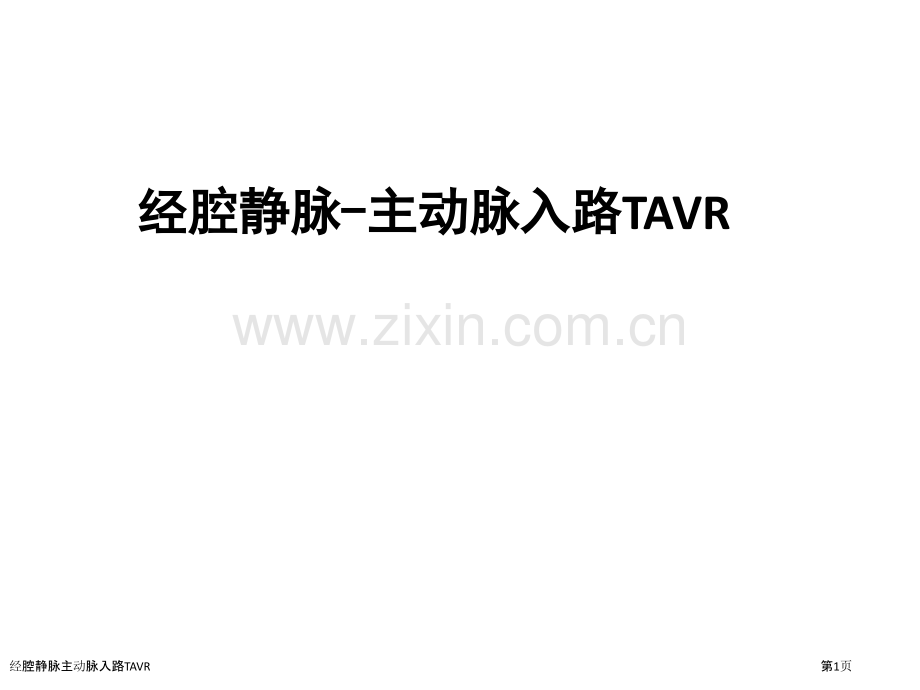 经腔静脉主动脉入路TAVR.pptx_第1页