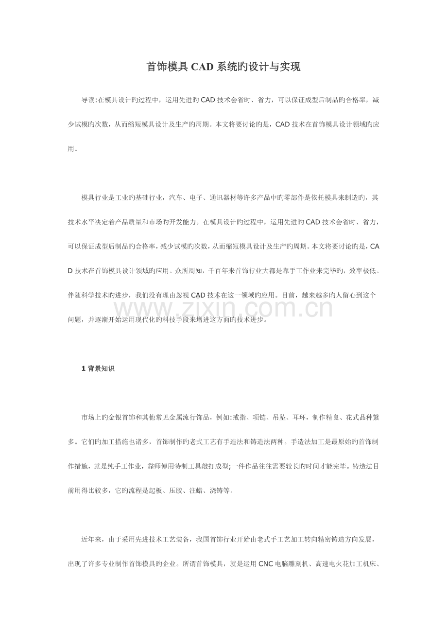 首饰模具CAD系统的设计与实现导读在模具设计的过程中利用先进的CAD.doc_第1页