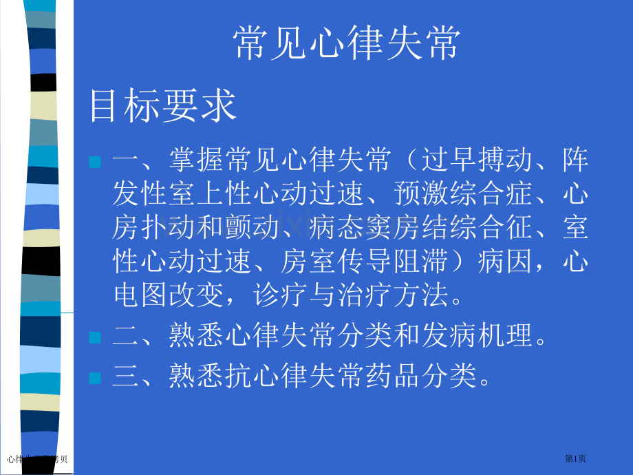 心律失常供拷贝专家讲座.pptx_第1页