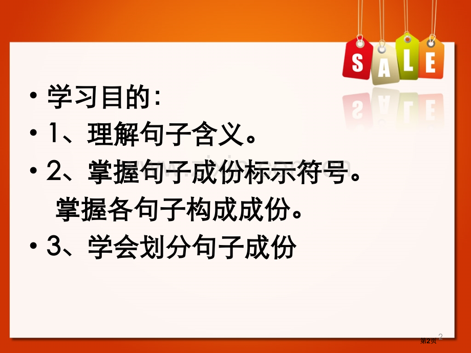 语文句子成分PPT公开课一等奖优质课大赛微课获奖课件.pptx_第2页