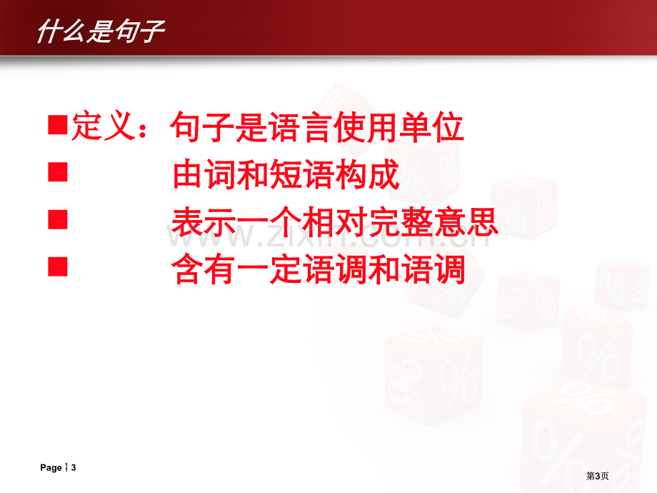 语文句子成分PPT公开课一等奖优质课大赛微课获奖课件.pptx_第3页