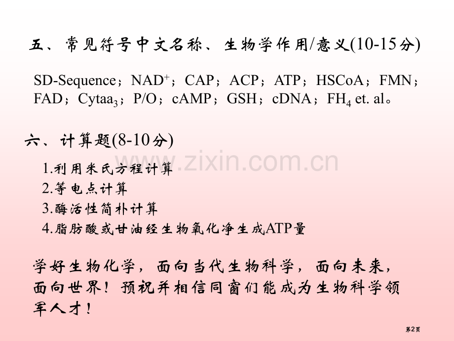 生物化学期末复习主要内容提示公开课一等奖优质课大赛微课获奖课件.pptx_第2页