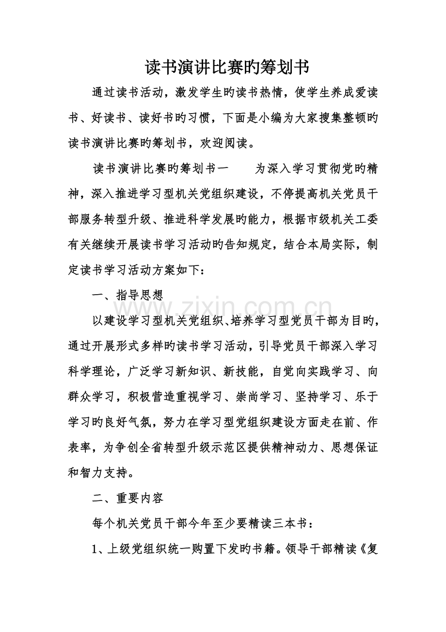 读书演讲比赛的策划书.doc_第1页