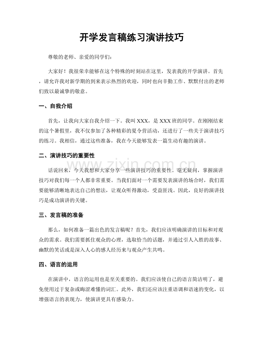 开学发言稿练习演讲技巧.docx_第1页