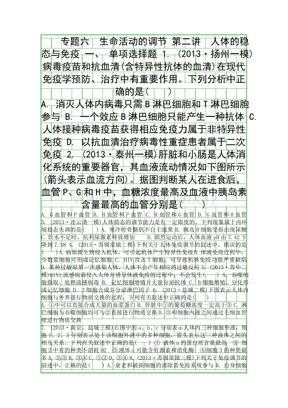 2014高考生物生命活动的调节二轮复习题附答案.docx_第1页