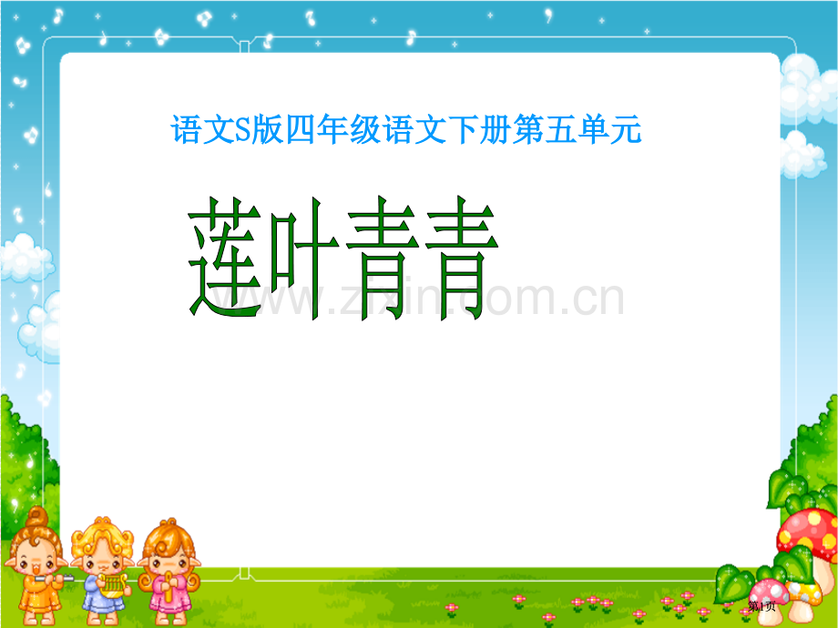 四年级下册莲叶青青语文S版市公开课金奖市赛课一等奖课件.pptx_第1页