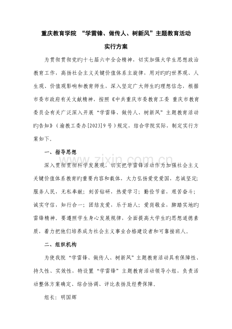 重庆教育学院学雷锋做传人树新风主题教育活动实施方案三稿.doc_第1页