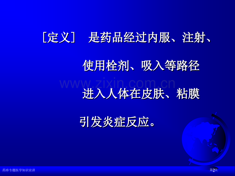 药疹专题医学知识宣讲专家讲座.pptx_第2页