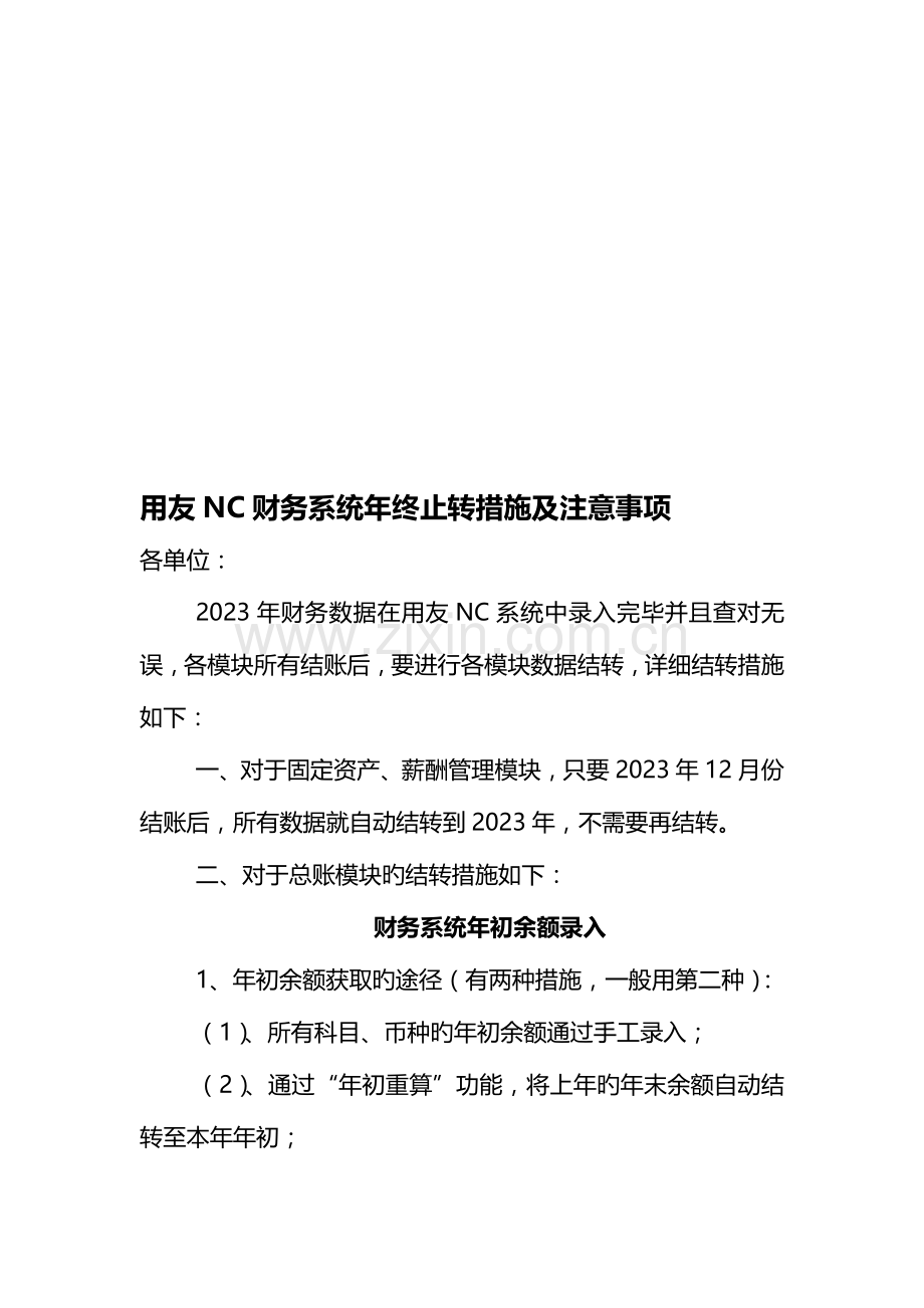 用友NC财务系统年终结转方法及注意事项.doc_第1页