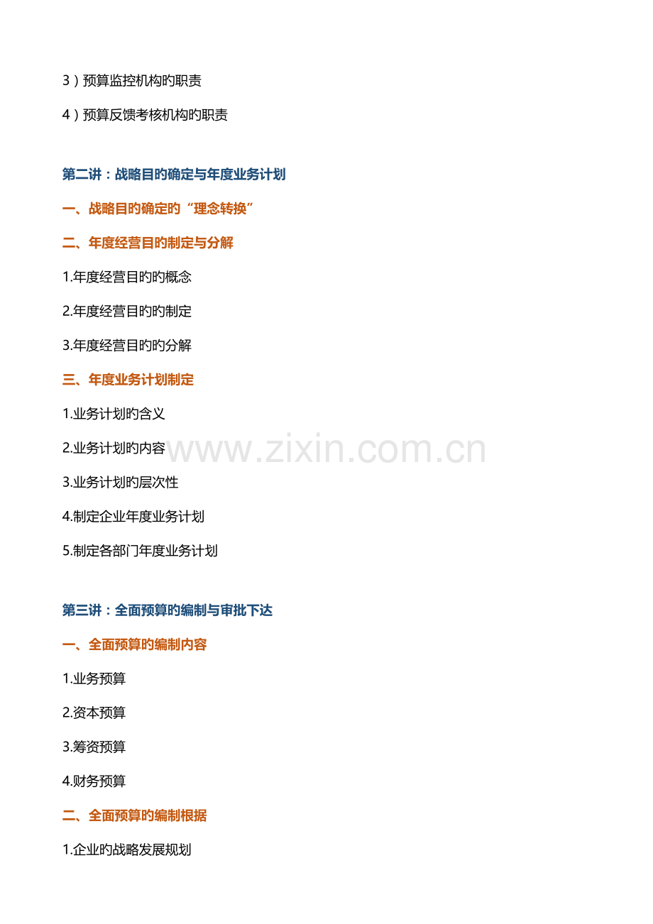 胡文霞《-全面预算管理与控制》.doc_第3页