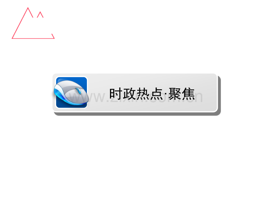 2016中考总复习时政热点专题热点1关注家乡发展建设美丽陕西.pptx_第2页