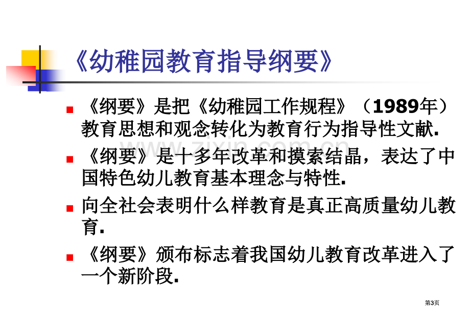 幼儿园教育指导纲要试行体现的现代教育理念公开课一等奖优质课大赛微课获奖课件.pptx_第3页