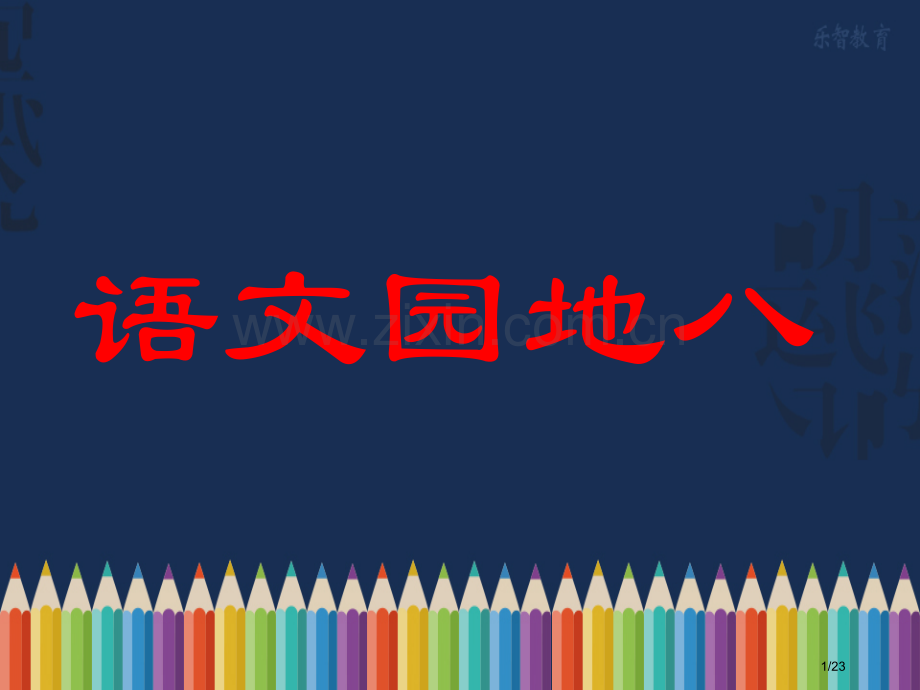 语文园地八随堂2新版市名师优质课赛课一等奖市公开课获奖课件.pptx_第1页