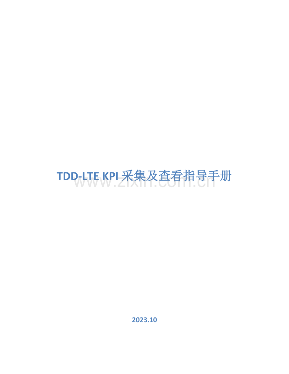 诺基亚TDDLTEKPI采集及查看指导手册.doc_第1页