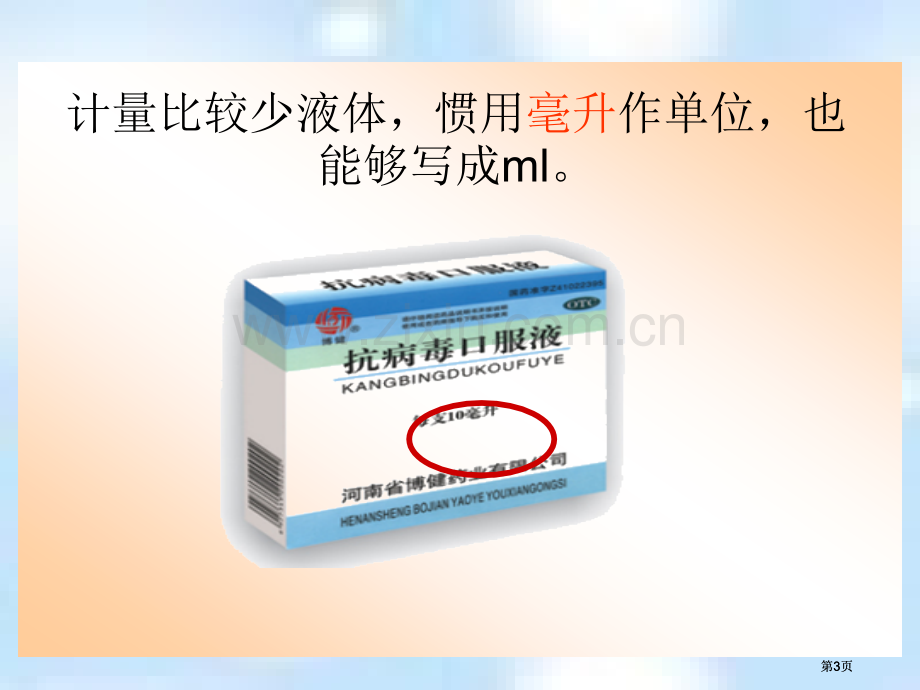 苏教版四年下毫升的认识课件市公开课金奖市赛课一等奖课件.pptx_第3页