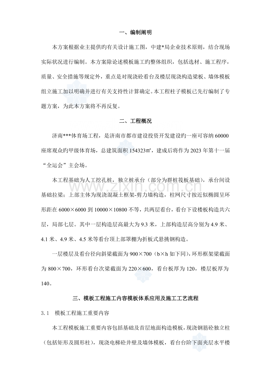 济南市体育馆模板工程施工方案.doc_第2页