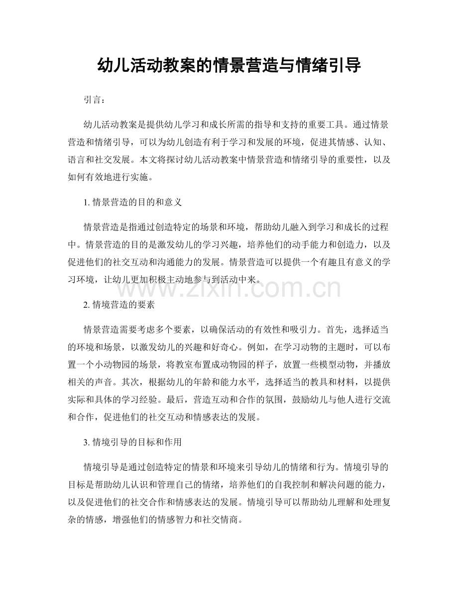 幼儿活动教案的情景营造与情绪引导.docx_第1页