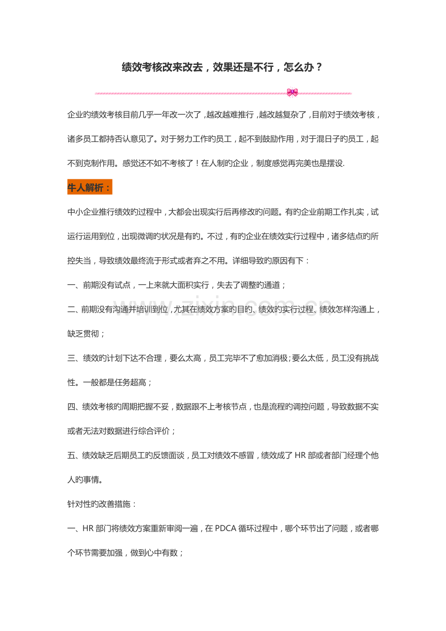 绩效考核改来改去效果还是不行怎么办.docx_第1页