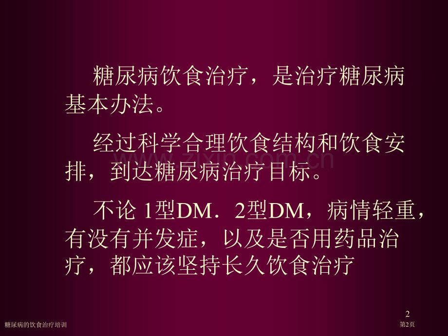 糖尿病的饮食治疗培训专家讲座.pptx_第2页