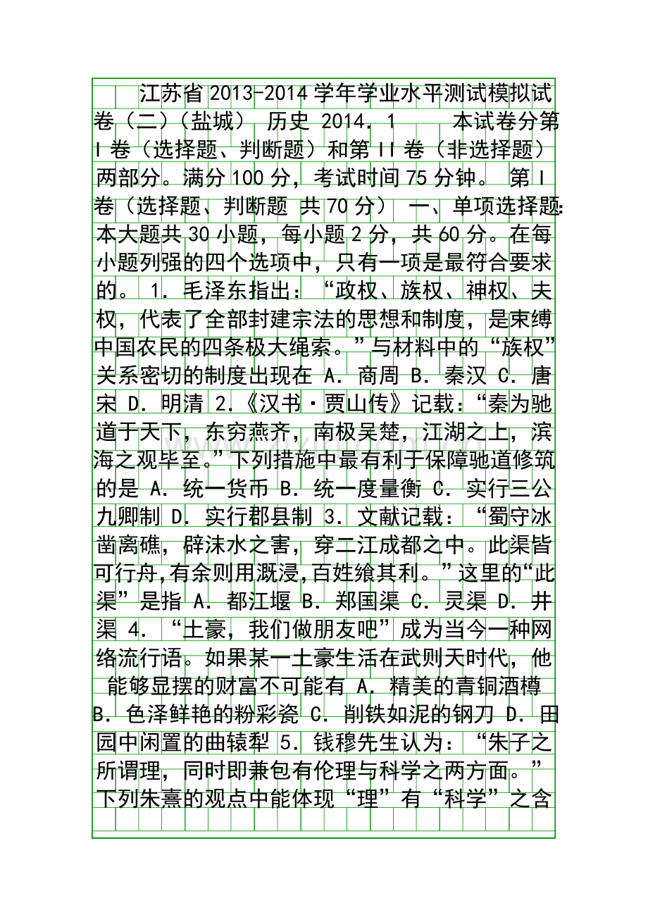 2014盐城中考历史模拟试题含答案.docx_第1页