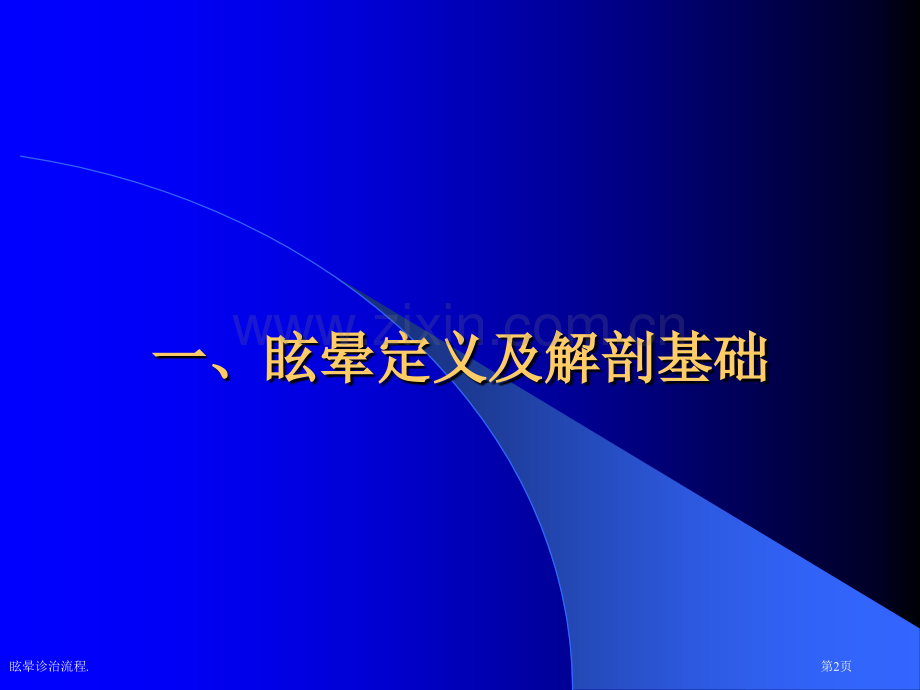 眩晕诊治流程.专家讲座.pptx_第2页