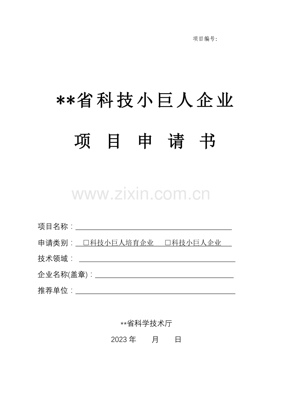 省科技型中小企业技术创新资金项目省科技小巨人企业项目申请书.doc_第1页