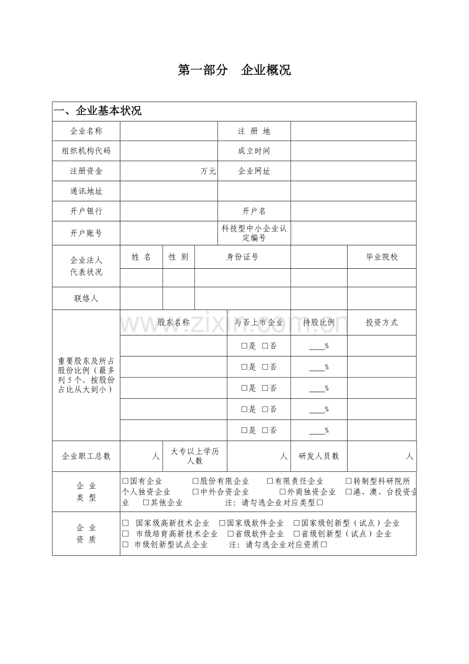 省科技型中小企业技术创新资金项目省科技小巨人企业项目申请书.doc_第3页