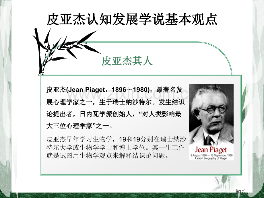 皮亚杰的认知发展阶段论与教学设计ppt课件市公开课金奖市赛课一等奖课件.pptx_第3页