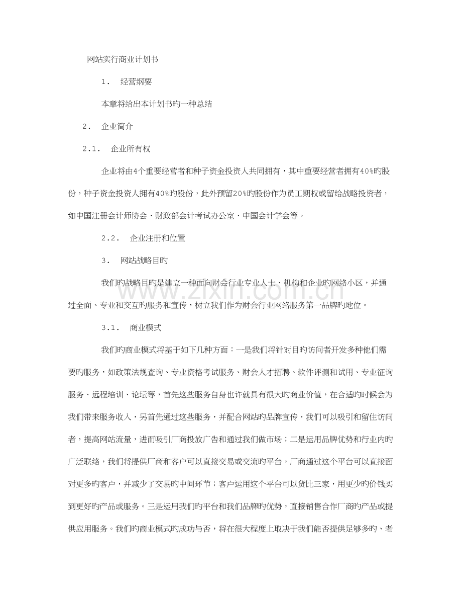 网站实施商业计划书字.doc_第1页