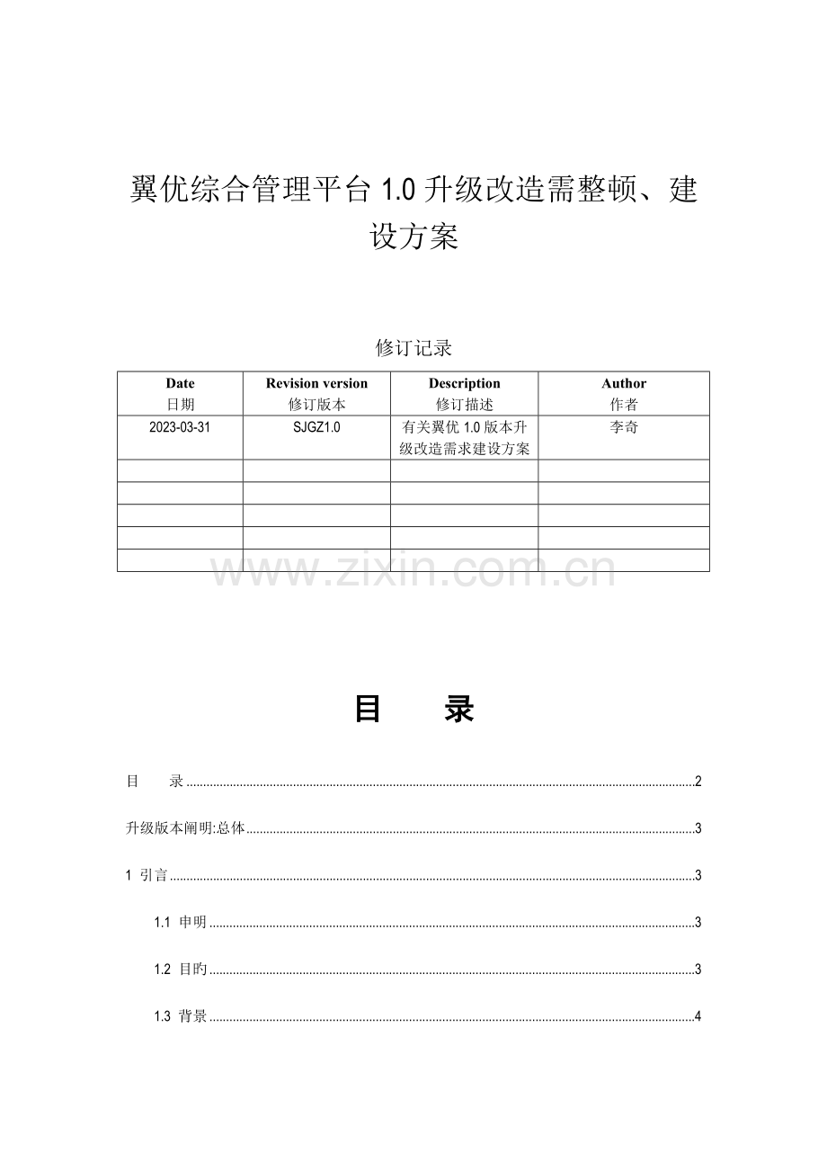 翼优综合管理平台升级改造需整理建设方案青翼社工.doc_第1页