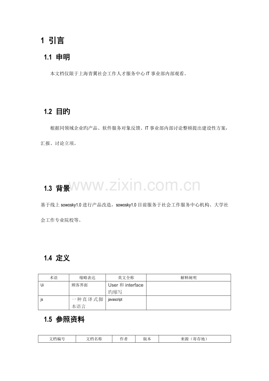 翼优综合管理平台升级改造需整理建设方案青翼社工.doc_第3页