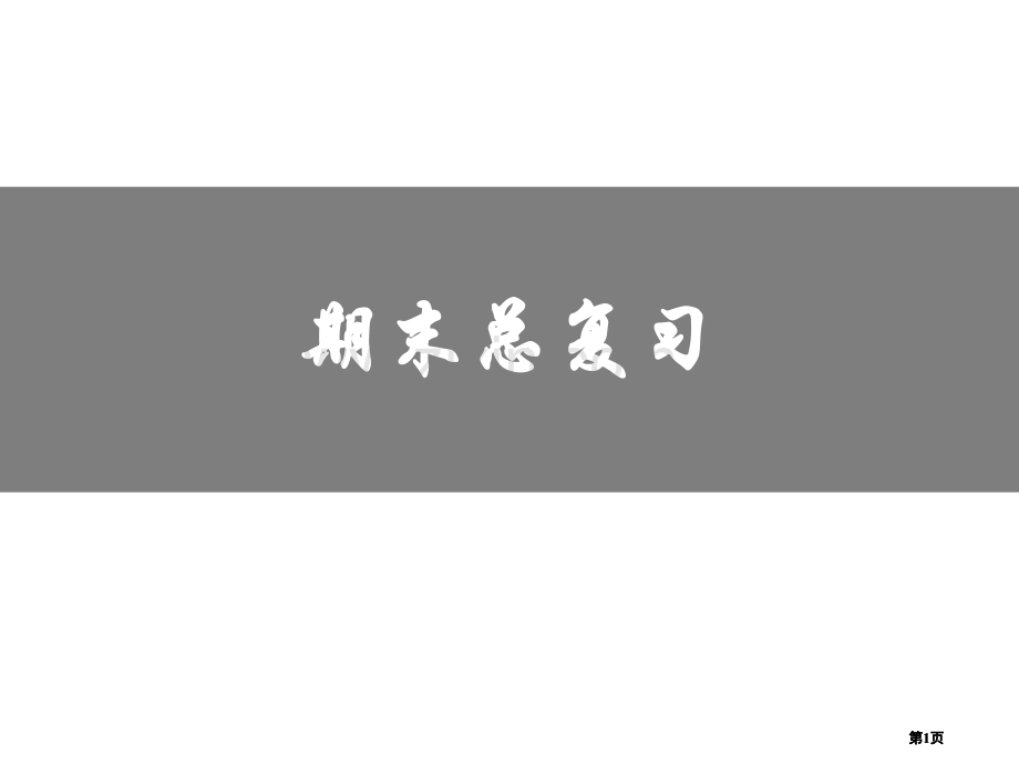 期末总复习曲线运动1市公开课金奖市赛课一等奖课件.pptx_第1页