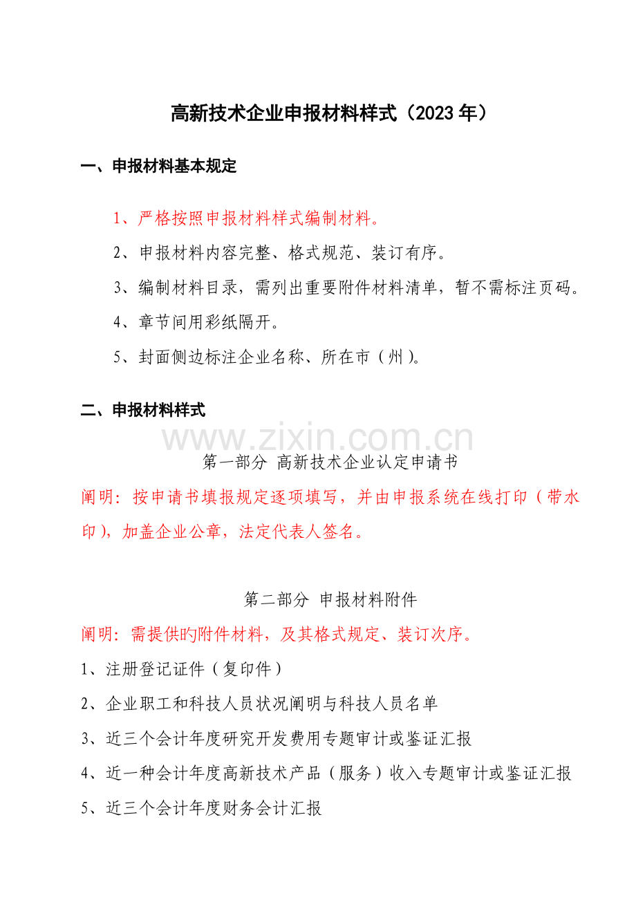 高新技术企业认定申请材料样式(新版).doc_第1页