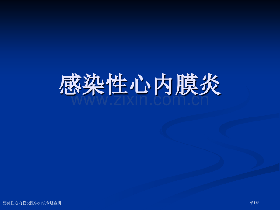 感染性心内膜炎医学知识专题宣讲专家讲座.pptx_第1页