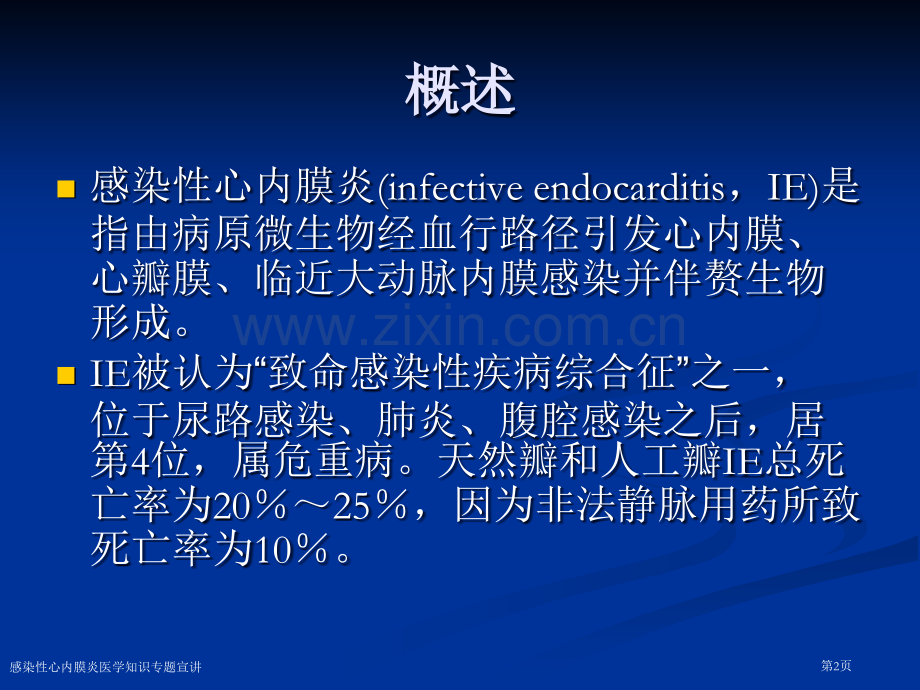 感染性心内膜炎医学知识专题宣讲专家讲座.pptx_第2页