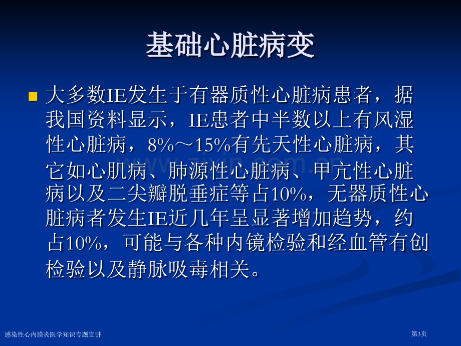 感染性心内膜炎医学知识专题宣讲专家讲座.pptx_第3页