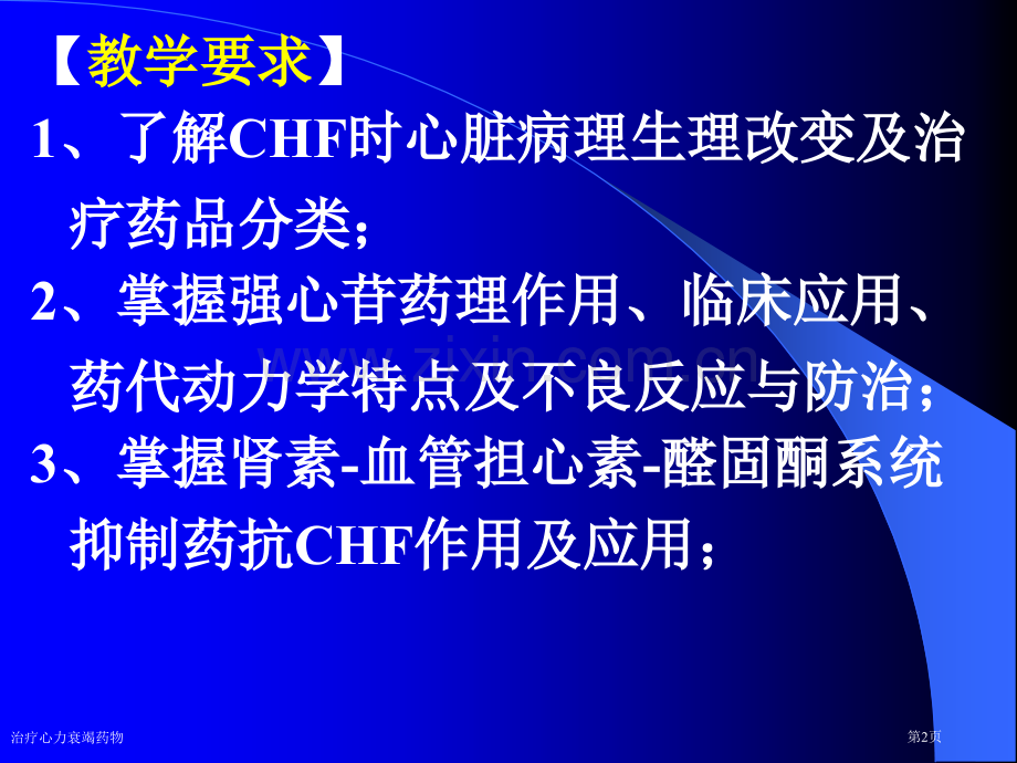 治疗心力衰竭药物专家讲座.pptx_第2页