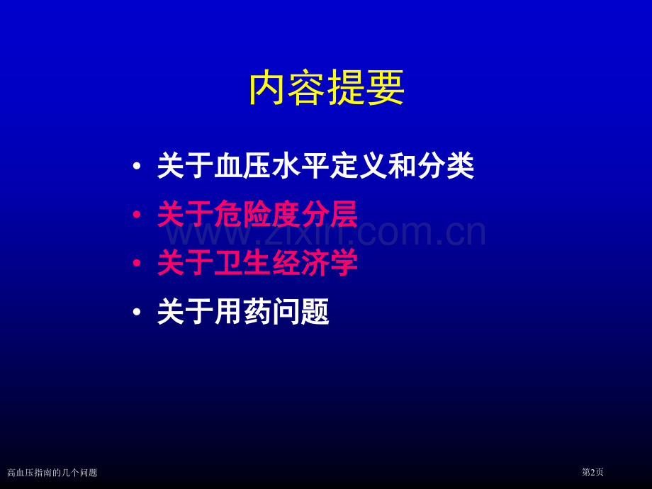 高血压指南的几个问题专家讲座.pptx_第2页