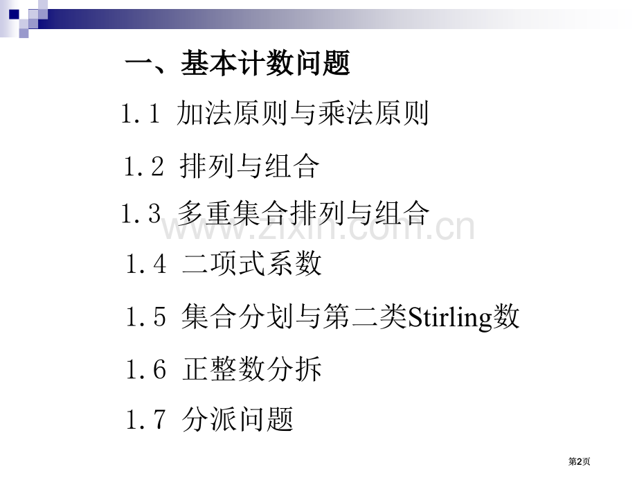 组合数学基本计数问题公开课一等奖优质课大赛微课获奖课件.pptx_第2页