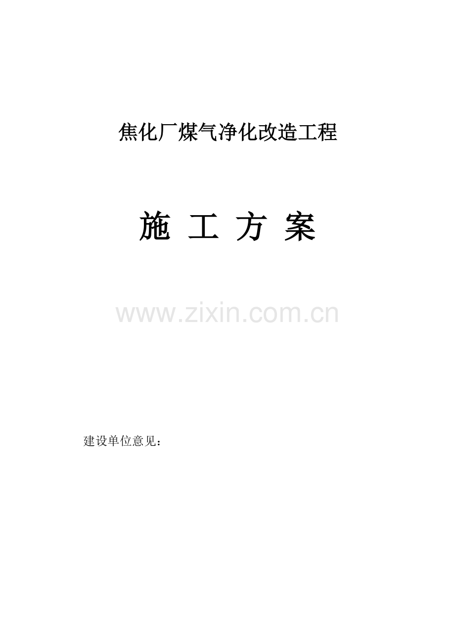 焦化厂煤气管道改造施工方案.doc_第1页