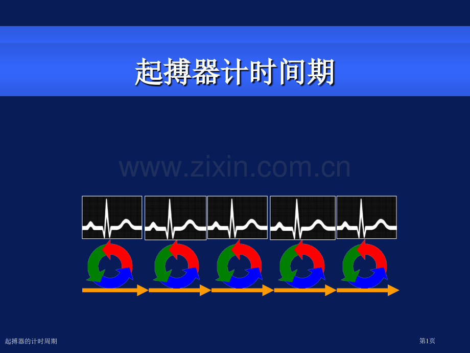 起搏器的计时周期专家讲座.pptx_第1页