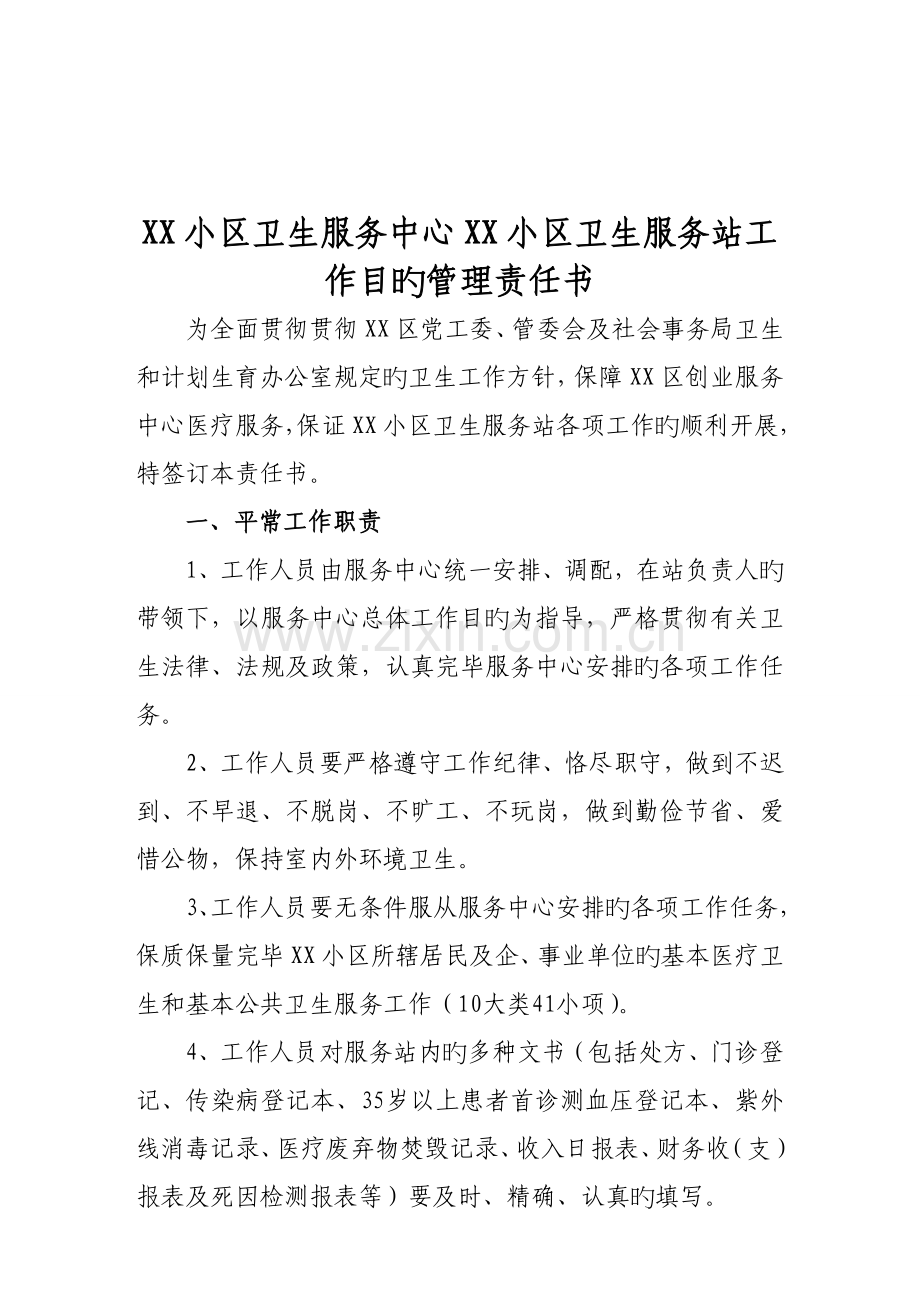 社区卫生服务站目标管理责任书.doc_第1页