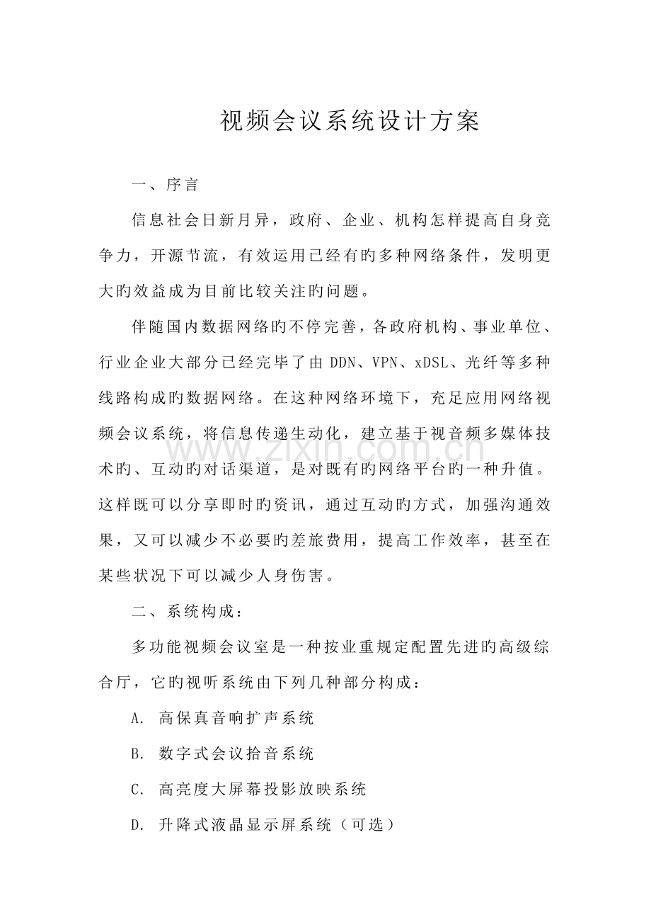 视频会议室设计方案汇总.doc_第1页